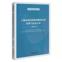 音像土地发展权转移机制设计的原理与技术方法王海燕 著
