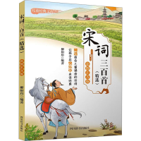 音像宋词三百(精) 彩图注音版柳如眉 编