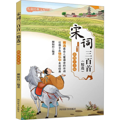 音像宋词三百(精) 彩图注音版柳如眉 编
