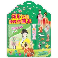 音像炫彩公主换装水画本 浪漫古风阳光三彩