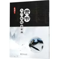 音像隶书入门教程段学明 书