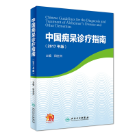 音像中国痴呆诊疗指南(2017年版)田金洲