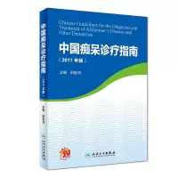 音像中国痴呆诊疗指南(2017年版)田金洲