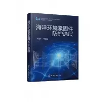音像海洋环境紧固件防护涂层许立坤等 编著