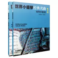 音像世界小提琴经典名曲1(共两册)蒋雄达