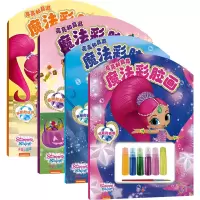 音像亮亮和晶晶魔法彩胶画(全4册)新天地童书 编