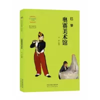 音像伟大的博物馆:巴黎奥赛美术馆(少年版)李蔚