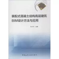 音像装配式混凝土结构高层建筑BIM设计方法与应用焦柯 主编
