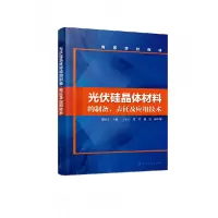 音像光伏硅晶体材料的制备表征及应用技术(高等学校教材)贾铁昆