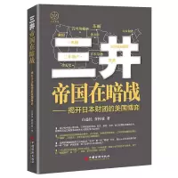 音像三井帝国在暗战:揭开日本财团的美国博弈白益民,乔梓效
