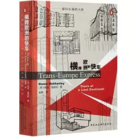 音像横跨欧洲的快车[英]欧文·哈瑟利(OwenHatherley) 著,金毅 译
