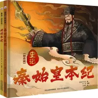 音像史记(绘本版)(全2册)[西汉]司马迁