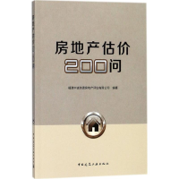 音像房地产估价200问福建中诚信德房地产评估有限公司 编著
