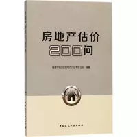音像房地产估价200问福建中诚信德房地产评估有限公司 编著