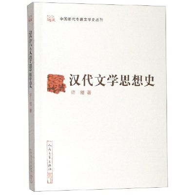 音像汉代文学思想史/中国断代专题文学史丛刊许结