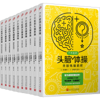 音像了不起的头脑体操(共10册)(日)多湖辉