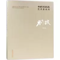 音像中国艺术研究院艺术家系列连辑 主编;刘波 著