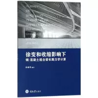 音像徐变和收缩影响下钢-混凝土组合梁长期力学计算韩春秀 著