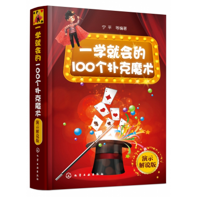 音像一学就会的100个扑克魔术(演示解说版)宁等编著