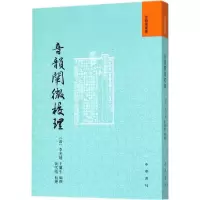 音像音韵阐微校理(清)李光地,王兰生 编撰;黄雪晴 校理
