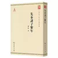 音像先秦诸子系年/中华现代学术名著丛书钱穆