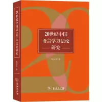 音像20世纪中国语言学方研究陈保亚