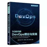 音像5G时代的DevOps理论与实践亚信科技有限公司(中国)著