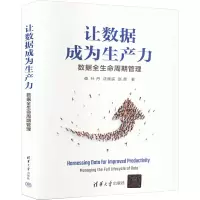 音像让数据成为生产力 数据全生命周期管理孙丹,沈寓实,赵勇