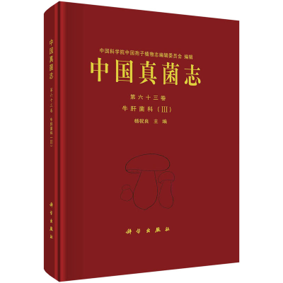 音像中国真菌志 第63卷 牛肝菌科(3)杨祝良 编