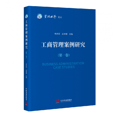 音像工商管理案例研究(卷)李志军 尚增健主编