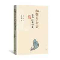 音像红楼梦新谈(吴宓红学论集)吴宓著