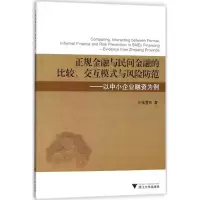 音像正规金融与民间金融的比较、交互模式与风险防范张雪芳 著