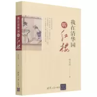 音像我在清华园听红楼樊志斌