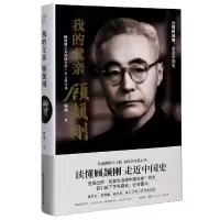 音像我的父亲顾颉刚(精)顾潮