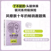 音像了不起的头脑体操:银河系探险[日]多湖辉