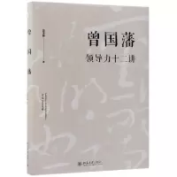 音像曾国藩领导力十二讲宫玉振