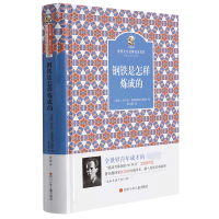 音像钢铁是怎样炼成的(精)/金熊猫世界文学经典名家名作