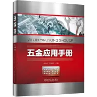 音像五金应用手册孙玉芹 刘光启 