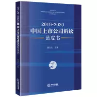 音像2019-2020中国上市公司诉讼蓝皮书谢会生