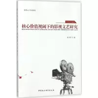 音像核心价值视阈下的影视文艺研究秦勇 主编