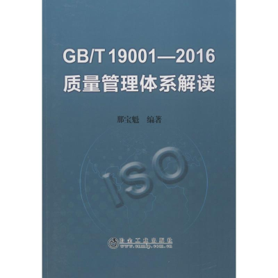 音像GB/T19001-2016质量管理体系解读那宝魁 编著