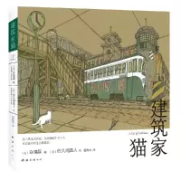音像建筑家猫(日)森博嗣 著 (日)佐久间真人 绘 , 新经典 出品
