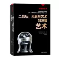 音像二战后:无具形艺术到波普艺术(意)斯特凡诺·祖菲