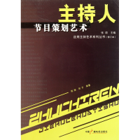 音像主持人节目策划艺术(修订本)/应用主持艺术系列丛书陈振 田方