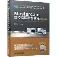音像Mastercam数控编程案例教程(2021版)杨志义著