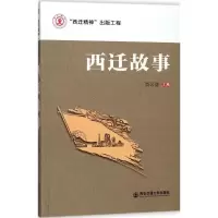 音像西迁故事肖云儒 主编