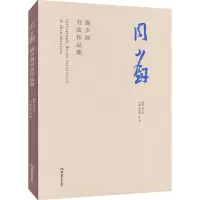 音像周少剑书法作品集周少剑