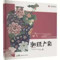 音像潮玩广彩广东省非物质文化遗产保护中心,何定怡 编