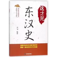 音像这才是东汉史尹力编著