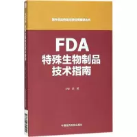 音像FDA特殊生物制品技术指南梁毅 主编
